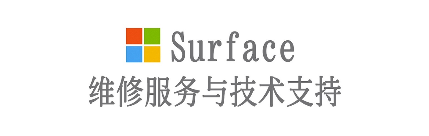 乌拉特中surface产品维修服务中心